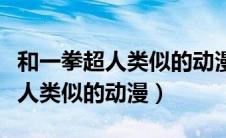 和一拳超人类似的动漫有哪些名字（和一拳超人类似的动漫）