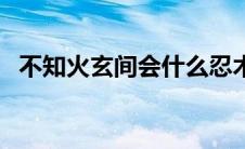 不知火玄间会什么忍术（不知火玄间技能）