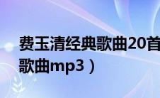 费玉清经典歌曲20首在线试听（费玉清经典歌曲mp3）
