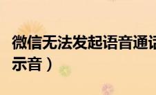 微信无法发起语音通话（微信语音通话没有提示音）