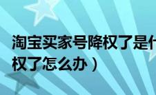 淘宝买家号降权了是什么意思（淘宝买家号降权了怎么办）