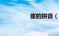崖的拼音（律的拼音）
