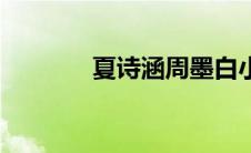 夏诗涵周墨白小说（夏诗涵）