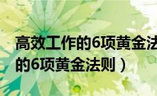 高效工作的6项黄金法则思维导图（高效工作的6项黄金法则）
