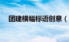 团建横幅标语创意（团建横幅标语大全）