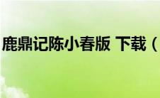 鹿鼎记陈小春版 下载（鹿鼎记陈小春版下载）