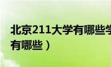 北京211大学有哪些学校名单（北京211大学有哪些）