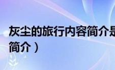 灰尘的旅行内容简介是什么（灰尘的旅行内容简介）