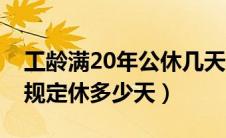 工龄满20年公休几天（工龄已满20年年休假规定休多少天）