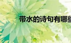 带水的诗句有哪些（带水的诗句）