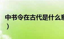 中书令在古代是什么意思（中书令是什么官职）