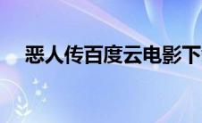 恶人传百度云电影下载（恶人传百度云）