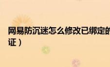 网易防沉迷怎么修改已绑定的身份证（腾讯防沉迷修改身份证）