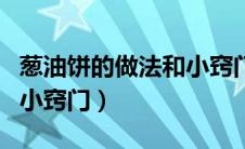 葱油饼的做法和小窍门大全（葱油饼的做法和小窍门）