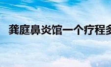龚庭鼻炎馆一个疗程多少钱（龚庭鼻炎馆）
