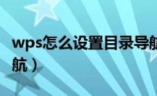 wps怎么设置目录导航（wps怎么打开目录导航）