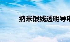 纳米银线透明导电膜（纳米银线）