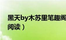 黑天by木苏里笔趣阁（黑天木苏里全文免费阅读）