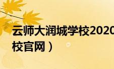 云师大润城学校2020年招生（云师大润城学校官网）
