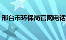 邢台市环保局官网电话（邢台市环保局官网）