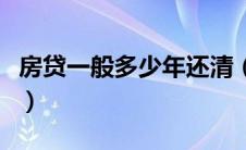 房贷一般多少年还清（房贷多少年还清最划算）