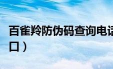 百雀羚防伪码查询电话（百雀羚防伪码查询入口）
