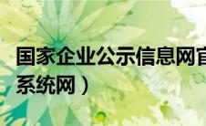 国家企业公示信息网官网（国家企业信息公示系统网）