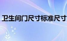 卫生间门尺寸标准尺寸（卫生间门尺寸标准）