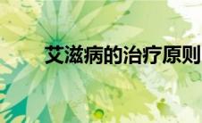 艾滋病的治疗原则（艾滋病的治疗）