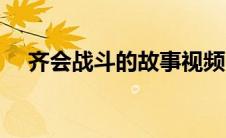 齐会战斗的故事视频（齐会战斗的故事）