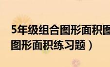 5年级组合图形面积图形题（五年级数学组合图形面积练习题）