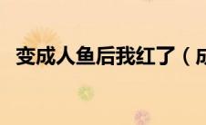 变成人鱼后我红了（成为人鱼之后的日子）