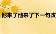 他来了他来了下一句改编搞笑（他来了他来）