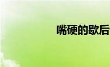 嘴硬的歇后语（嘴硬）