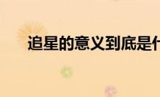 追星的意义到底是什么（追星的意义）