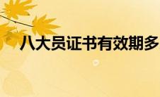 八大员证书有效期多少年（八大员证书）