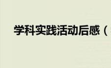 学科实践活动后感（学科实践活动体会）