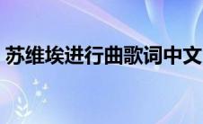 苏维埃进行曲歌词中文（苏维埃进行曲歌词）