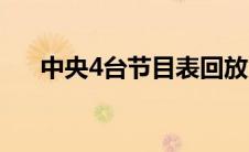 中央4台节目表回放（中央4台节目表）