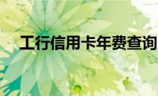 工行信用卡年费查询（工行信用卡年费）
