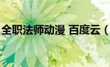 全职法师动漫 百度云（全职法师漫画百度云）