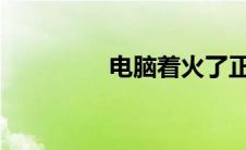 电脑着火了正确的做法是