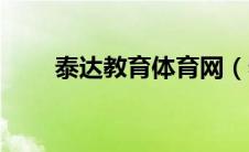 泰达教育体育网（泰达教育云平台）