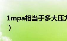 1mpa相当于多大压力（1mPa是多少吨压力）