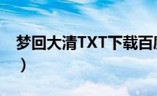 梦回大清TXT下载百度云（梦回大清txt下载）