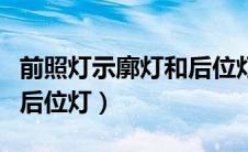 前照灯示廓灯和后位灯图解（前照灯示廓灯和后位灯）
