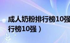 成人奶粉排行榜10强奶粉测评（成人奶粉排行榜10强）