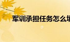 军训承担任务怎么填（军训承担任务）