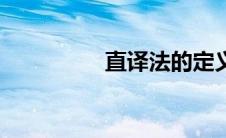直译法的定义（直译法）