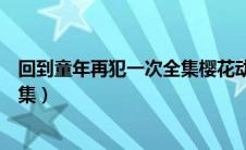 回到童年再犯一次全集樱花动漫（回到童年再犯一次一共几集）